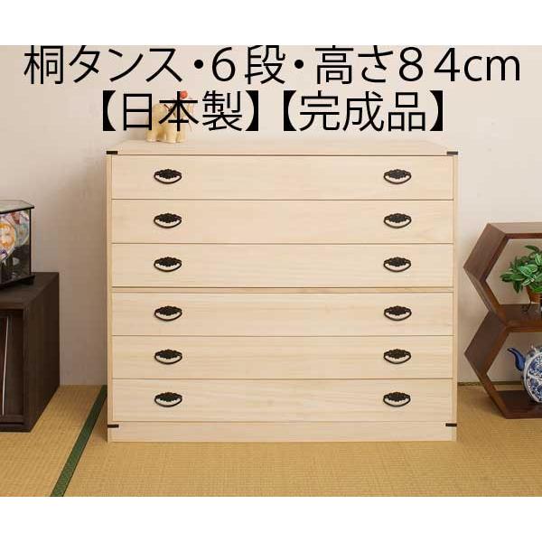 着物収納 桐 チェスト タンス 箪笥 引き出し 6段 高さ84cm 日本製