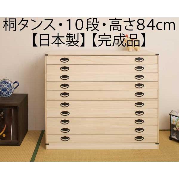 着物収納 桐 チェスト タンス 箪笥 引き出し 10段 高さ84cm 日本製