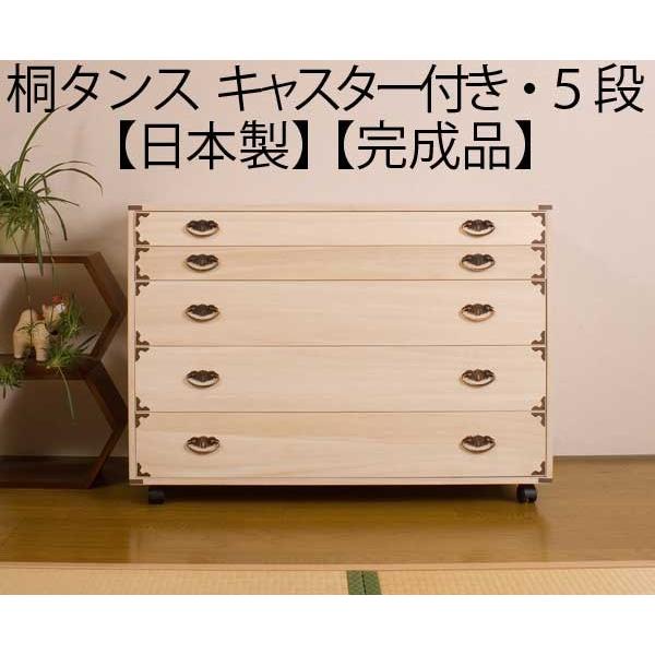 着物収納 キャスター付き 桐 チェスト タンス 箪笥 引き出し 5段 日本