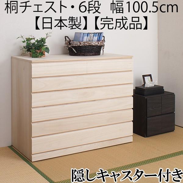 着物収納 チェスト キャスター付き 6段 幅100.5cm 日本製 完成品