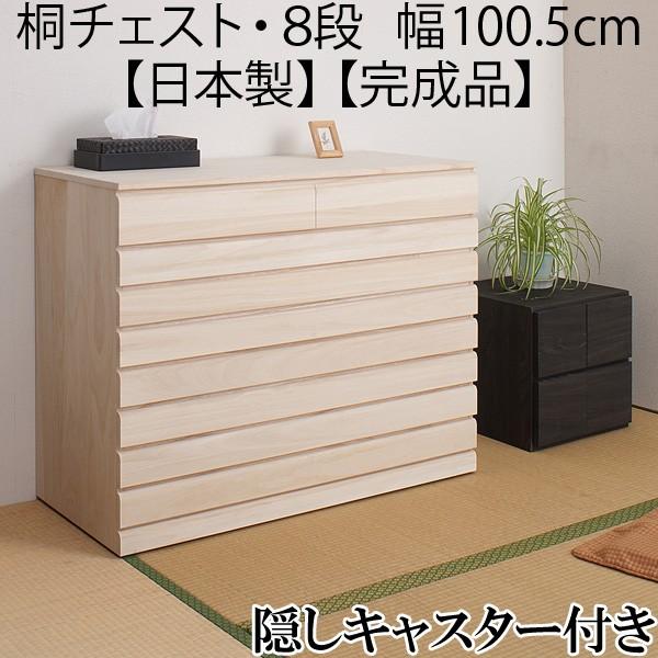 着物収納 チェスト キャスター付き 8段 幅100.5cm 日本製 完成品