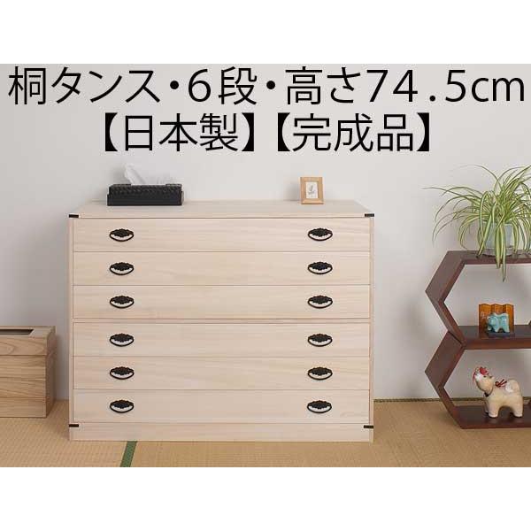 着物収納 桐 チェスト タンス 箪笥 引き出し 6段 高さ74.5cm 日本製