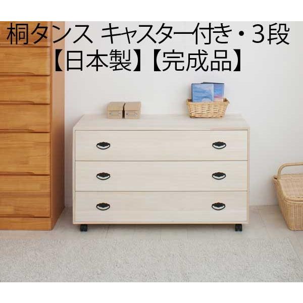桐タンス 衣装箱 3段 フタ・キャスター付き 着物収納 総桐 着物収納 キャスター付き 桐 チェスト タンス 箪笥 引き出し 3段 日本