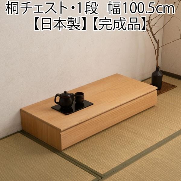 桐チェスト 1段 引き出し収納 上置き 着物収納 ナチュラル 幅100 日本