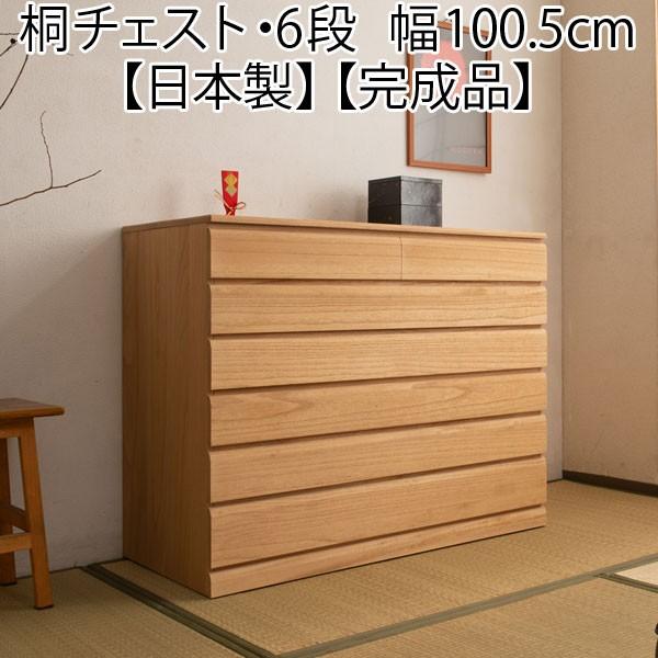 桐チェスト 引き出し収納 6段 キャスター付き ナチュラル 着物収納 幅