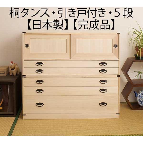 引き戸付き 引き出し5段 高さ90cm 着物収納 桐 チェスト タンス 箪笥