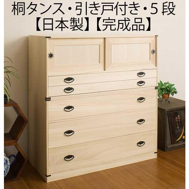 引き戸付き 引き出し5段 高さ106cm 着物収納 桐 チェスト タンス 箪笥 日本製