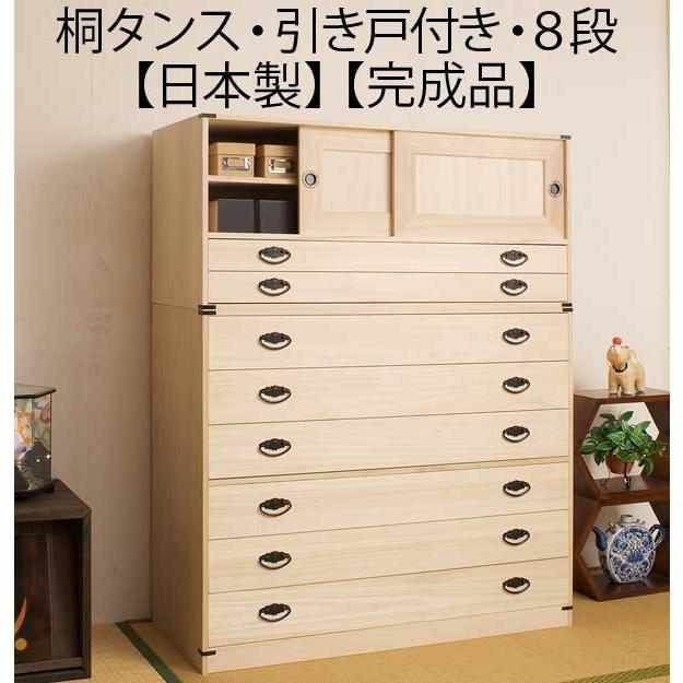 引き戸付き 引き出し8段 高さ129cm 着物収納 桐 チェスト タンス 箪笥