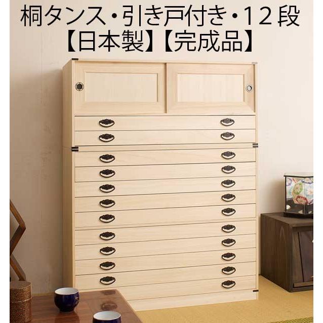 引き戸付き 引き出し12段 高さ129cm 着物収納 桐 チェスト タンス 箪笥 日本製