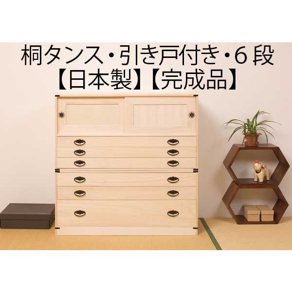 引き戸付き 引き出し6段 高さ98cm 着物収納 桐 チェスト タンス 箪笥