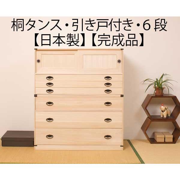 引き戸付き 引き出し6段 高さ114cm 着物収納 桐 チェスト タンス 箪笥 日本製