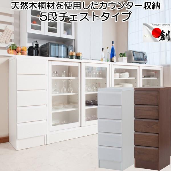カウンター下収納 チェスト 引き出し５段 シンプルデザイン スリム リビング収納 天然木 日本製 完成品