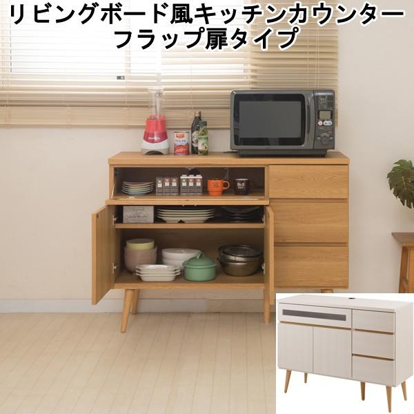 キッチンカウンター 木製 フラップ扉 引き出し 収納 脚付き 日本製