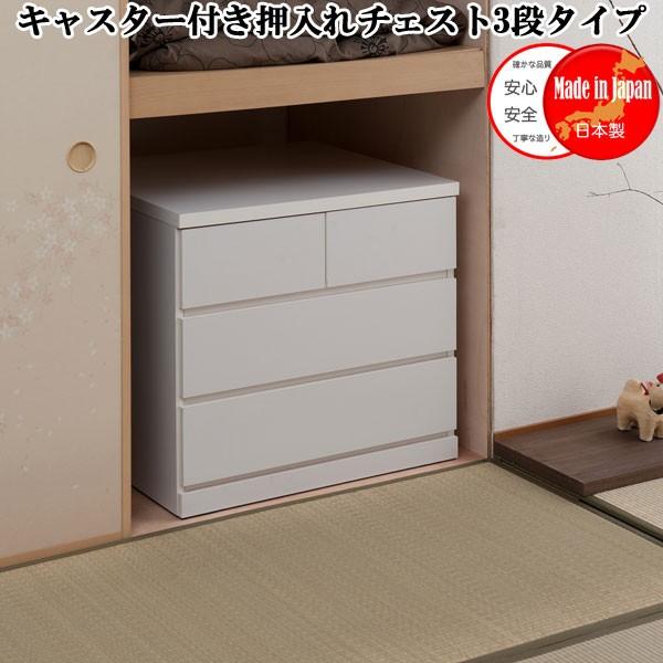 ブランド登録なし - 洋服箪笥 3段 引き出し納める 押入れ納める キャスター付き添い人 白いこと 木製 日本製 為し終える品 家具、インテリア-チェスト、タンス