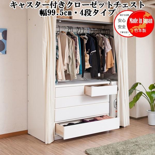チェスト 4段 引き出し収納 クローゼット収納 キャスター付き ホワイト 幅100 木製 日本製 完成品