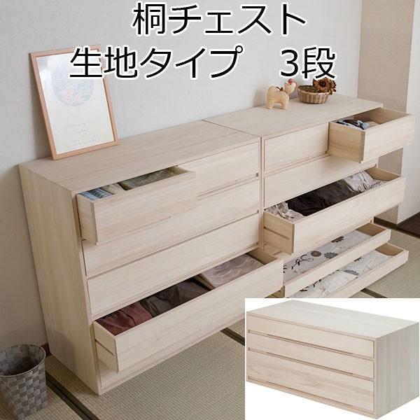 桐タンス 3段 和箪笥 引き出し収納 桐 チェスト 3段 着物 収納 タンス 箪笥 引き出し 上置き 日本製