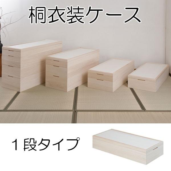 【16日まで】引き出し式桐箱　着物収納　衣装収納　ケース① 桐 衣装ケース 1段 着物 収納 積み重ね 日本製 完成品 : 収納家具本舗