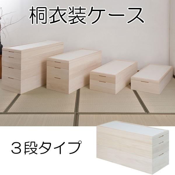 桐 衣装ケース 3段 着物 収納 積み重ね キャスター付き 日本製 完成品