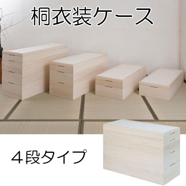 桐 衣装ケース 4段 着物 収納 積み重ね キャスター付き 日本製 完成品