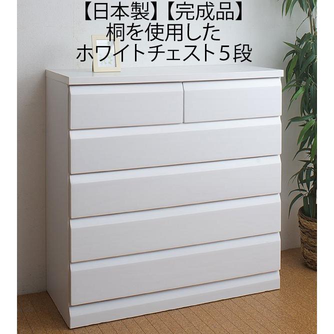 チェスト 白 タンス 箪笥 桐 5段 日本製 : 収納家具本舗 - 通販