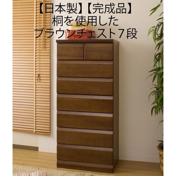 桐製家具 木製 7段チェスト ブラウン チェスト ブラウン タンス 箪笥 桐 7段 日本製 : 収納家具本舗