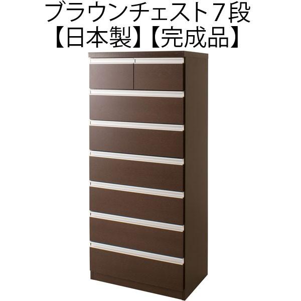 チェスト 完成品 木製 引き出し ブラウン 7段 日本製 引き出し 取っ手