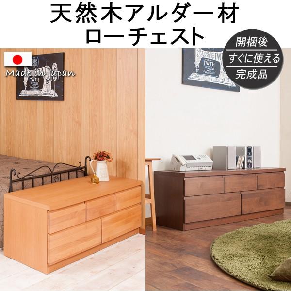 ローチェスト チェスト 天然木 無垢材 木製 完成品 日本製 引き出し