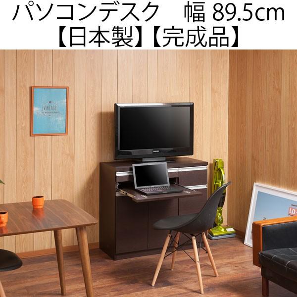 パソコンデスク キャビネット 木製 プリンター 収納 省スペース 幅90