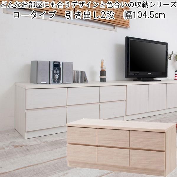チェスト ロー 引き出し収納 ３列 ２段 シンプルデザイン 木製 日本製 完成品