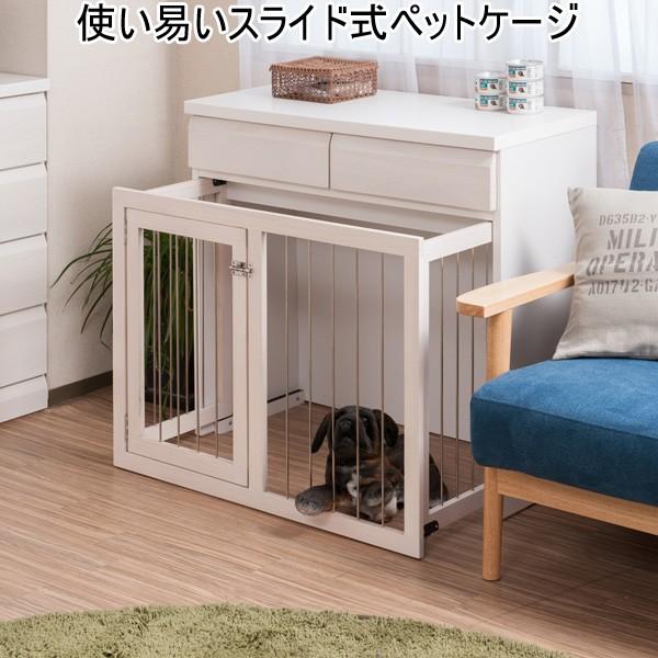 中型ホワイトケージ スライド扉付き ペットケージ リビング収納 ホワイト シンプルデザイン 間仕切り