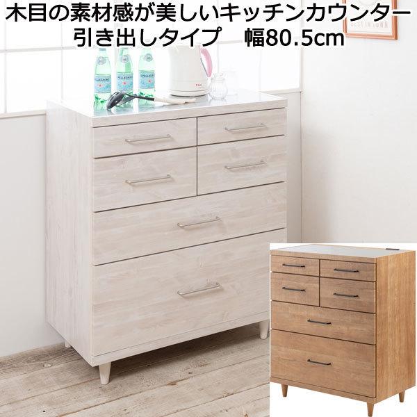 木目調 キッチンカウンター 引き出し収納 キッチンカウンター 引き出し収納 ステンレストップ 幅80 脚付き