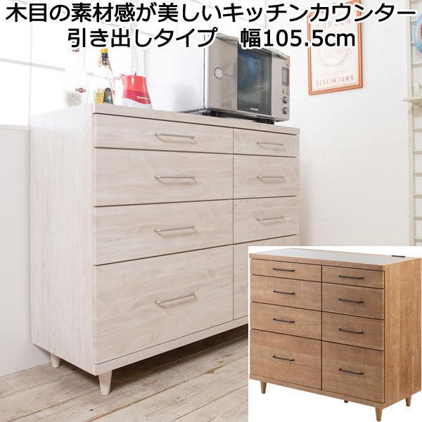 木目調 キッチンカウンター 引き出し収納 キッチンカウンター 引き出し収納 ステンレストップ 幅105 脚付き