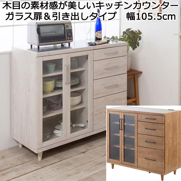 キッチンカウンター ガラス扉 引き出し 収納 ステンレストップ 幅105