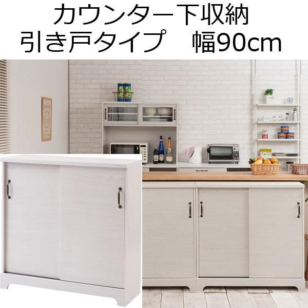 カウンター下収納 引き戸 薄型 木製 棚 奥行30cm 食器棚 キッチン収納 お金を節約 幅90cm