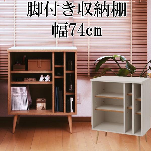 収納棚 脚付き 木製 おしゃれ ラック 飾り棚 日本製 完成品 幅74cm