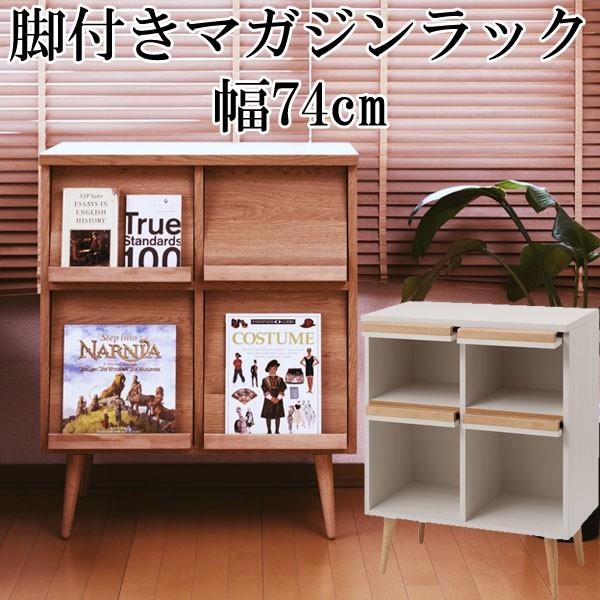 安心の定価販売 マガジン ラック 収納 棚 ディスプレイ おしゃれ 脚付き フラップ扉 木製 雑誌 日本製 完成品 幅74cm 完売 Royalheritage Jo