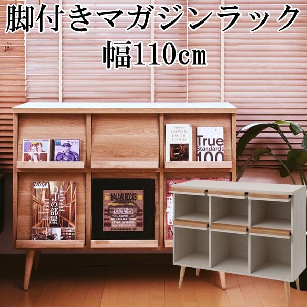 マガジン ラック 収納 棚 ディスプレイ おしゃれ 脚付き フラップ扉 木製 雑誌 日本製 完成品 幅110cm MLNKR017収納