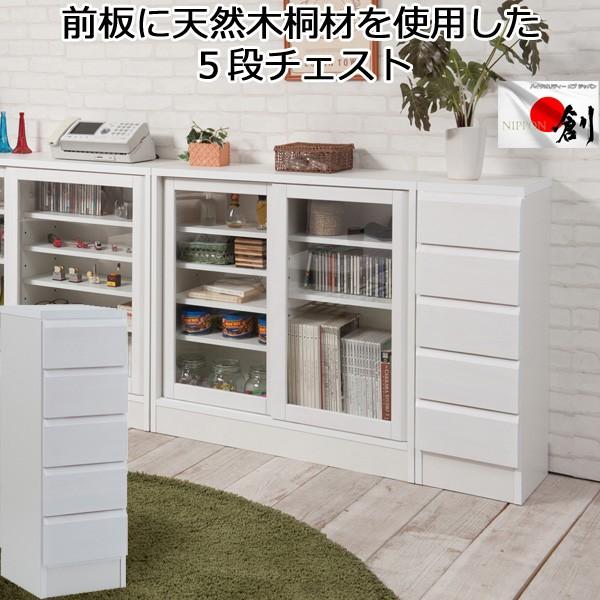 チェスト 引き出し収納 ホワイト ５段 スリム 薄型 省スペース 天然木 桐 木製 日本製 完成品