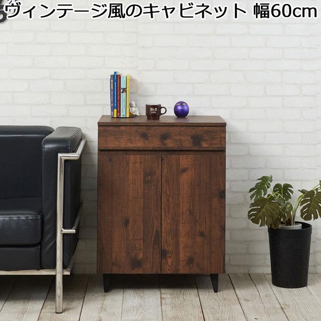 キャビネット 扉収納 ヴィンテージ風 ブラウン 脚付き 引き出し収納 幅60 高さ80 木製 リビング収納 :ML-P0098:収納家具本舗 - 通販  - Yahoo!ショッピング