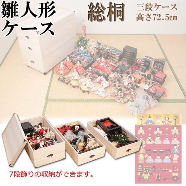 雛人形ケース 3段 桐製 キャスター付き 衣類収納 押入れサイズ 完成品