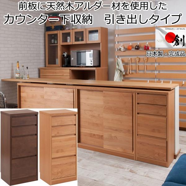 カウンター下収納 チェスト 引き出し4段 天然木 スリム 日本製 完成品