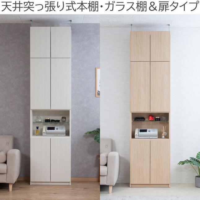 扉付き 突っ張り 本棚 ガラス棚＆扉 木目調 日本製 完成品 : 収納家具