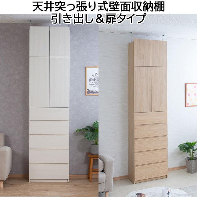 収納棚 扉＆引き出し収納 天井突っ張り 完成品 日本製 : 収納家具本舗