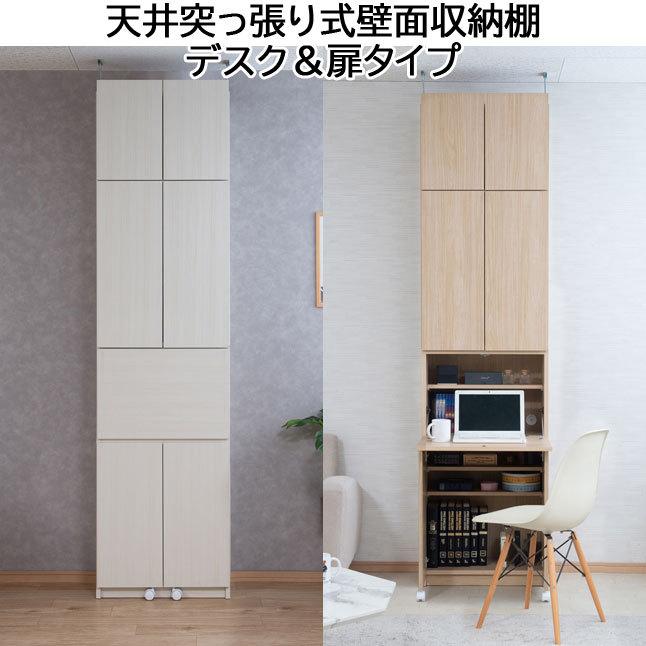 収納棚 デスク＆扉収納 天井突っ張り 完成品 日本製