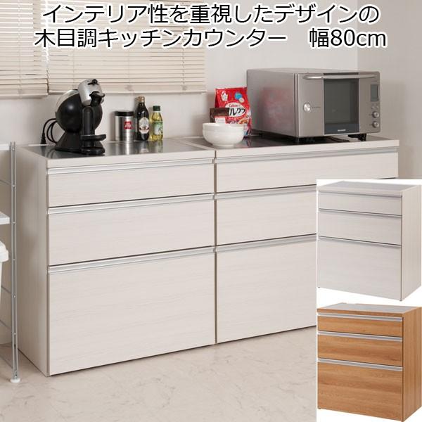 美品！キッチンカウンター　チェスト キッチンカウンター チェスト 3段 引き出し収納 幅80 木製 日本製 完成