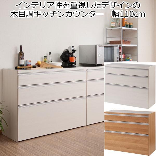 キッチンカウンター チェスト 3段 引き出し収納 幅110 木製 日本製