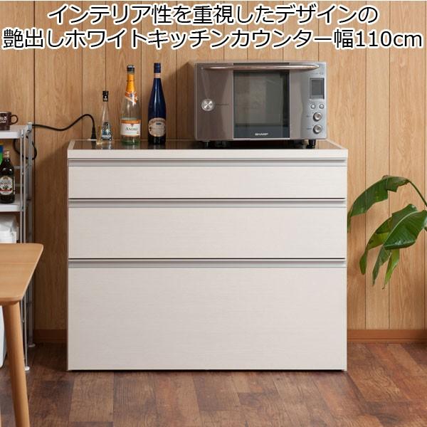 キッチンカウンター チェスト 3段 引き出し収納 艶出しホワイト 幅110 木製 日本製 完成品