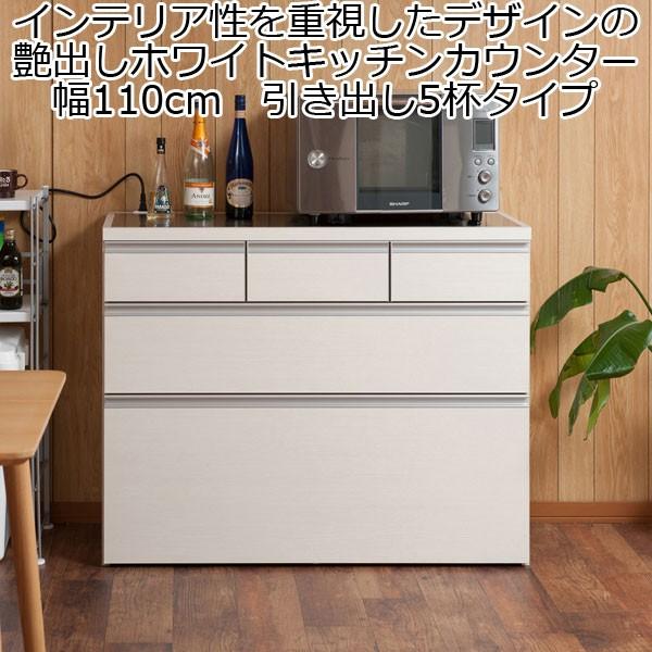 キッチンカウンター チェスト 3段 引き出し5杯 艶出しホワイト 幅110 木製 日本製 完成品