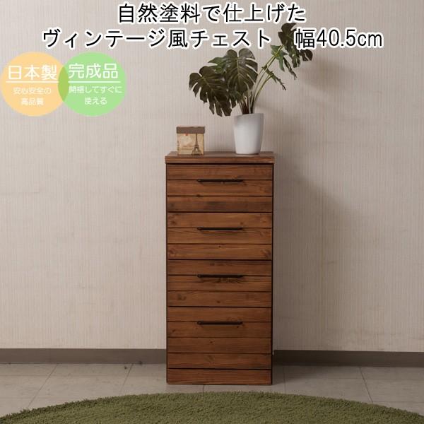 チェスト 引き出し収納 ４段 幅41 高さ87 木製 日本製 完成品 ヴィンテージ風