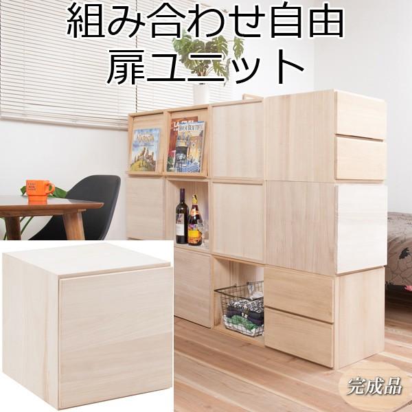 収納棚 扉収納 組み合わせ 天然木桐材 間仕切り ラック 完成品 : 収納